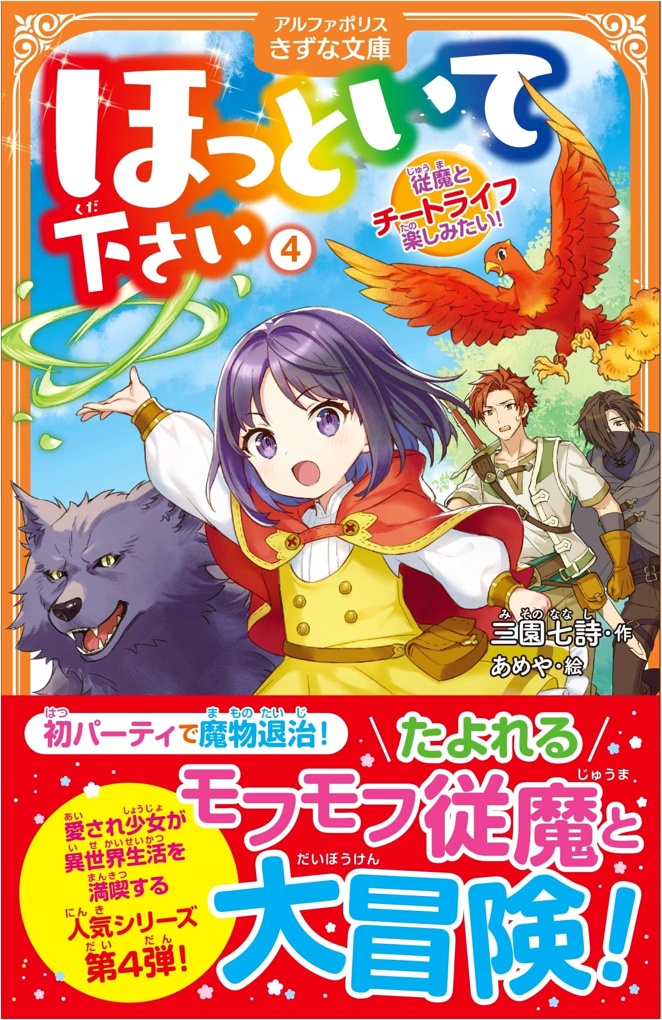 Leave Me Alone: I Want to Enjoy a Cheat Life with My Familiar! Vol. 4 (Alphapolis Kizuna Bunko)
