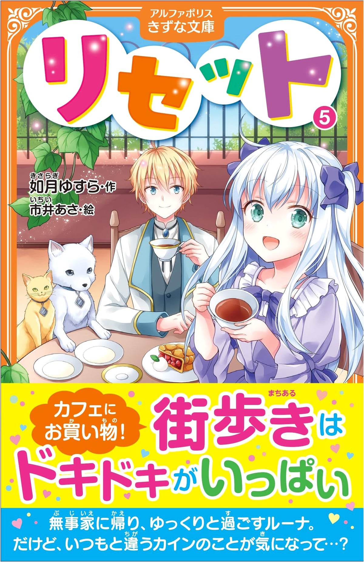 Reset (5) (AlphaPolis Kizuna Bunko)