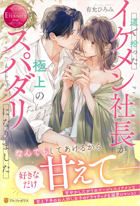 The Handsome CEO I Found on the Street Became My Ultimate Perfect Partner (Eternity Books)