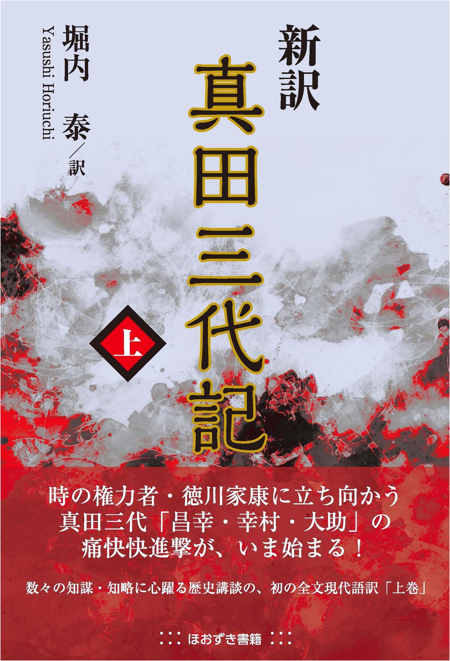 New Translation: Chronicles of the Sanada Clan's Three Generations, Volume 1