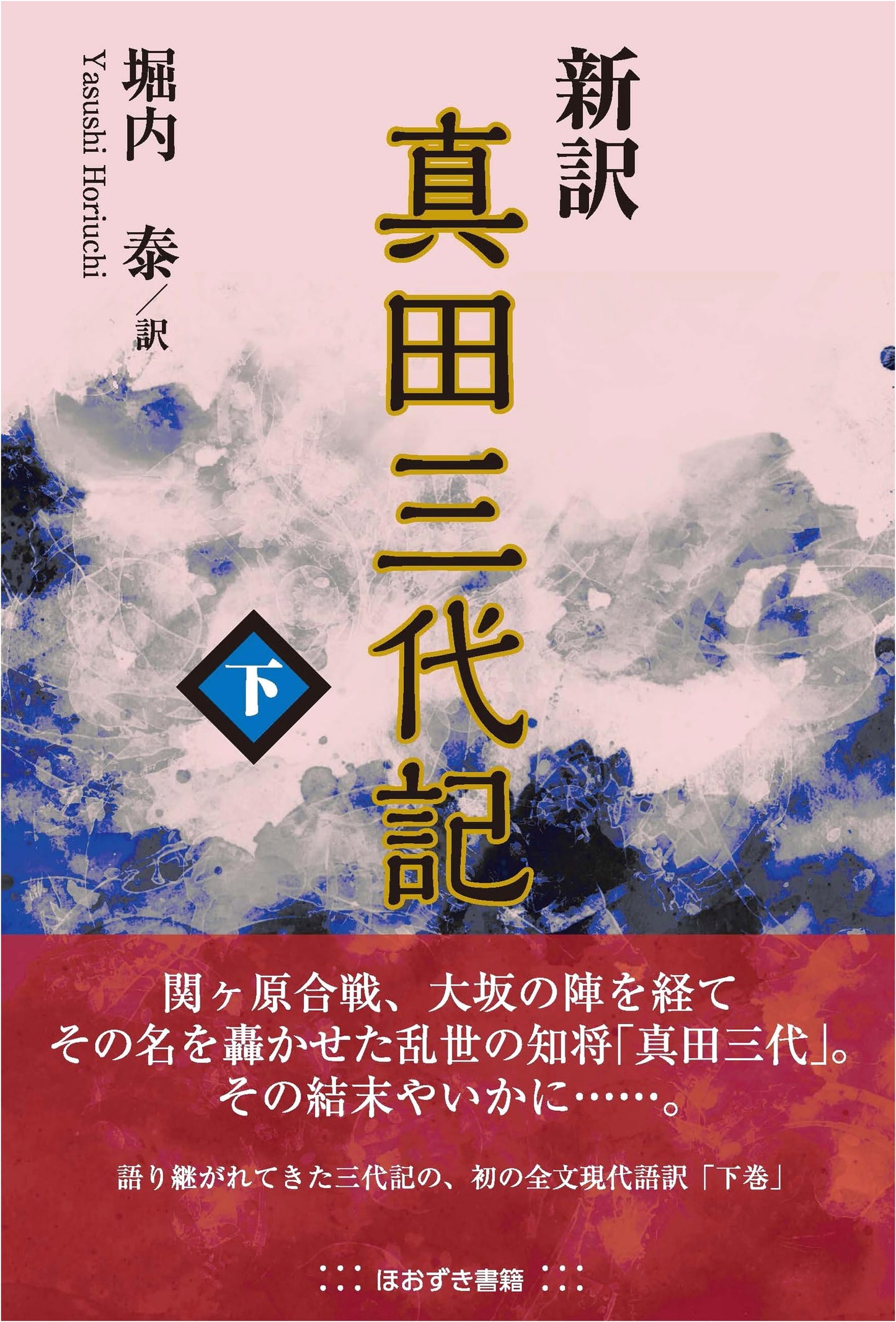 New Translation of the Sanada Three Generations Chronicle, Volume 2