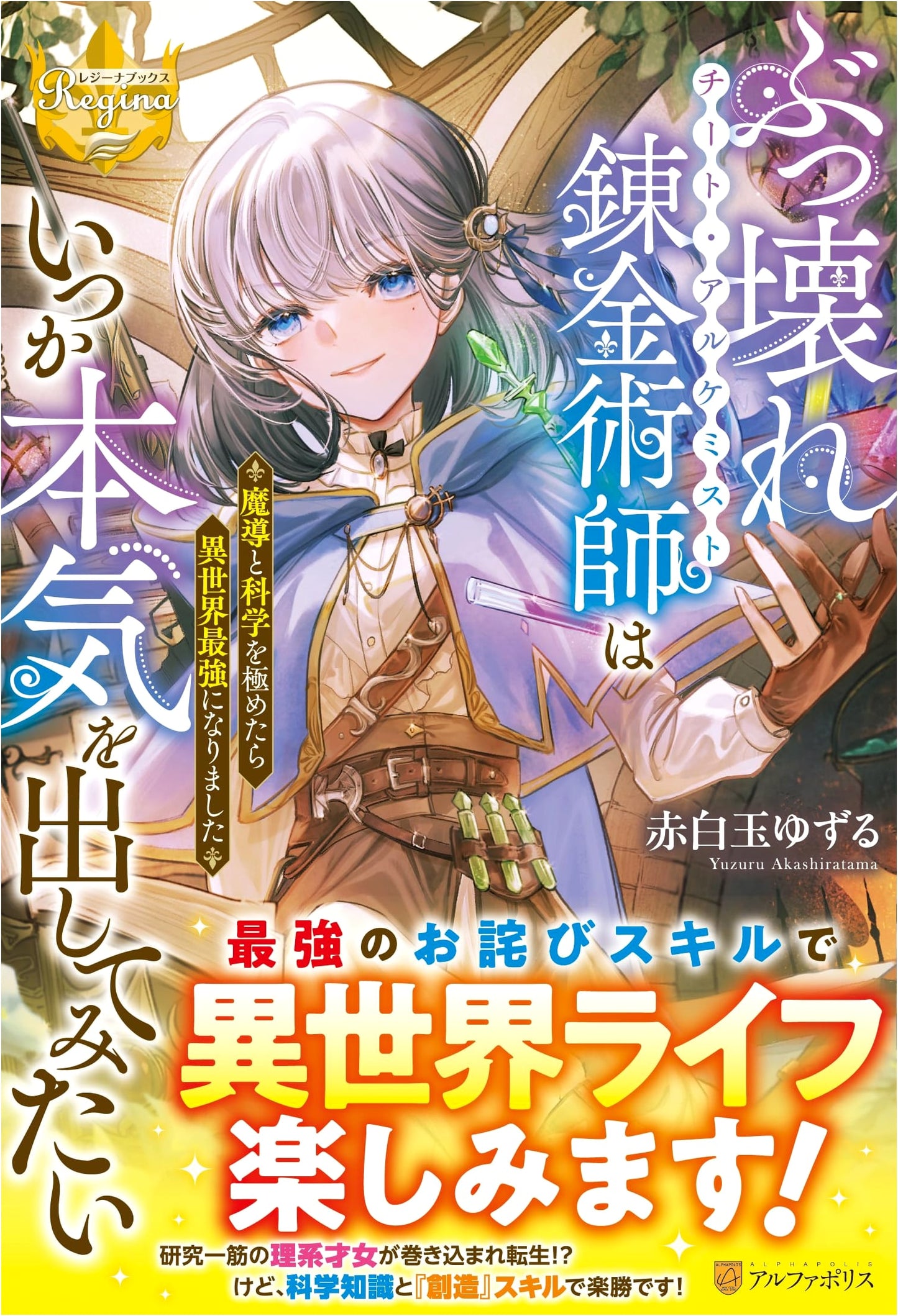 The Broken Alchemist Wants to Get Serious: Mastering Magic and Science in Another World (Regina Books)