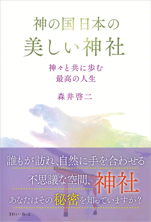 Beautiful Shrines of Japan: A Guide to the Gods for a Wonderful Life by Keiji Morii