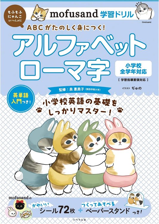 Mofusand Learning Workbook: Alphabet & Romaji Practice (Learn with Mofusand Series)