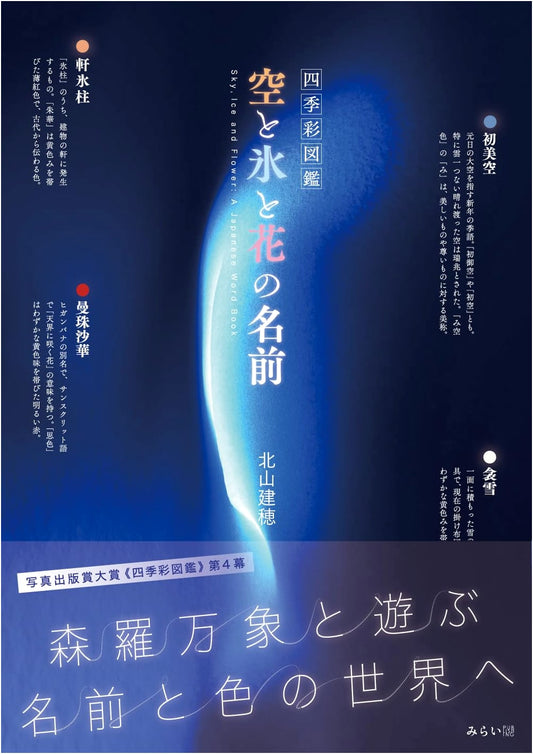 A Visual Guide to Japanese Skies, Ice, and Flowers by Takeho Kitayama