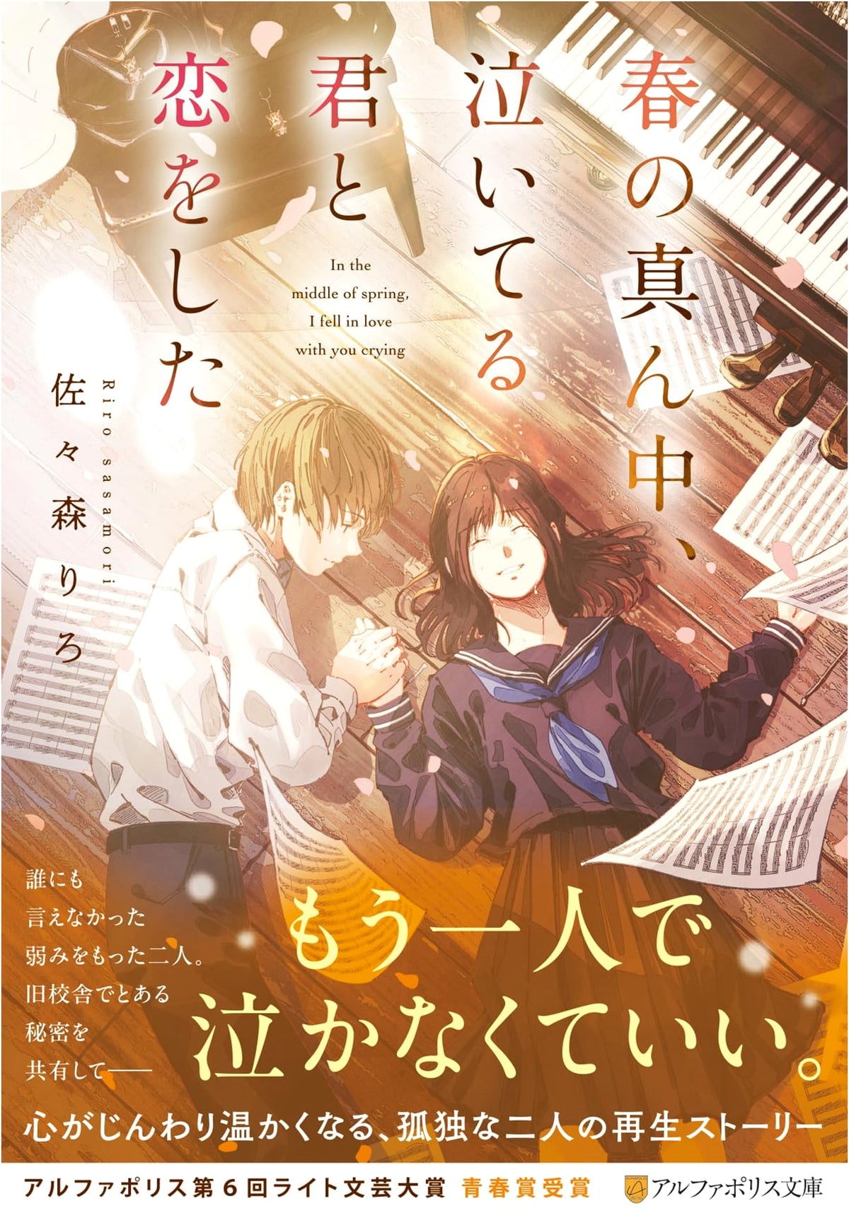 Spring's Midst, I Fell in Love with You Crying (AlphaPolis Bunko)