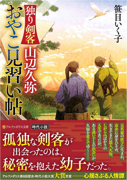 The Lone Swordsman Yamabe Hisaya: A Parent-Child Apprenticeship Journal