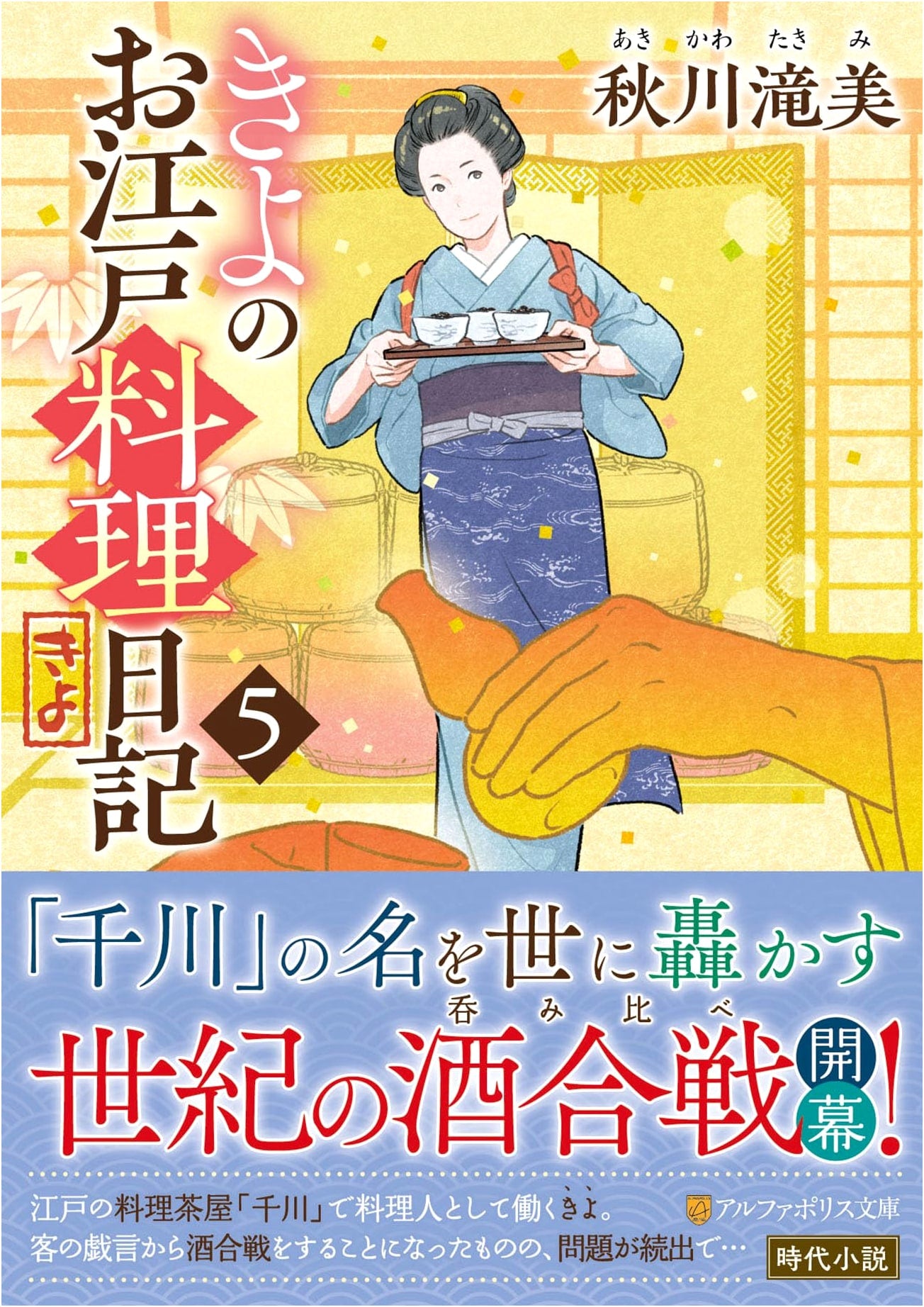 Kiyo's Edo Cuisine Diary (5) (AlphaPolis Bunko)