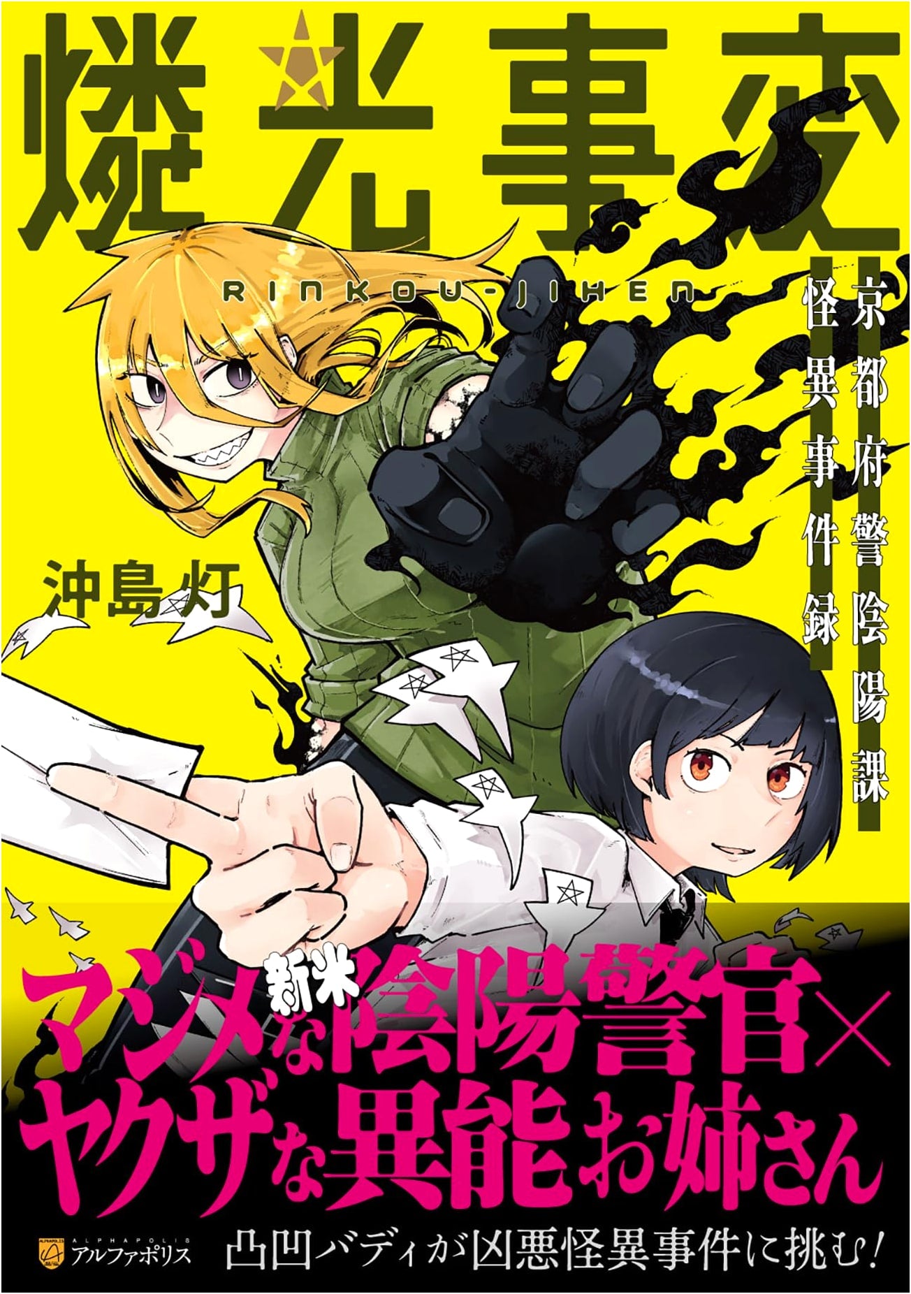Phosphorescence Incident: Kyoto Prefectural Police Onmyo Division Strange Case Files