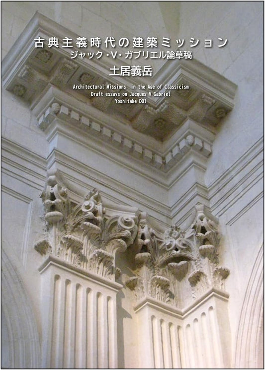 Architectural Missions of the Classical Era: Draft Treatise on Jacques V. Gabriel
