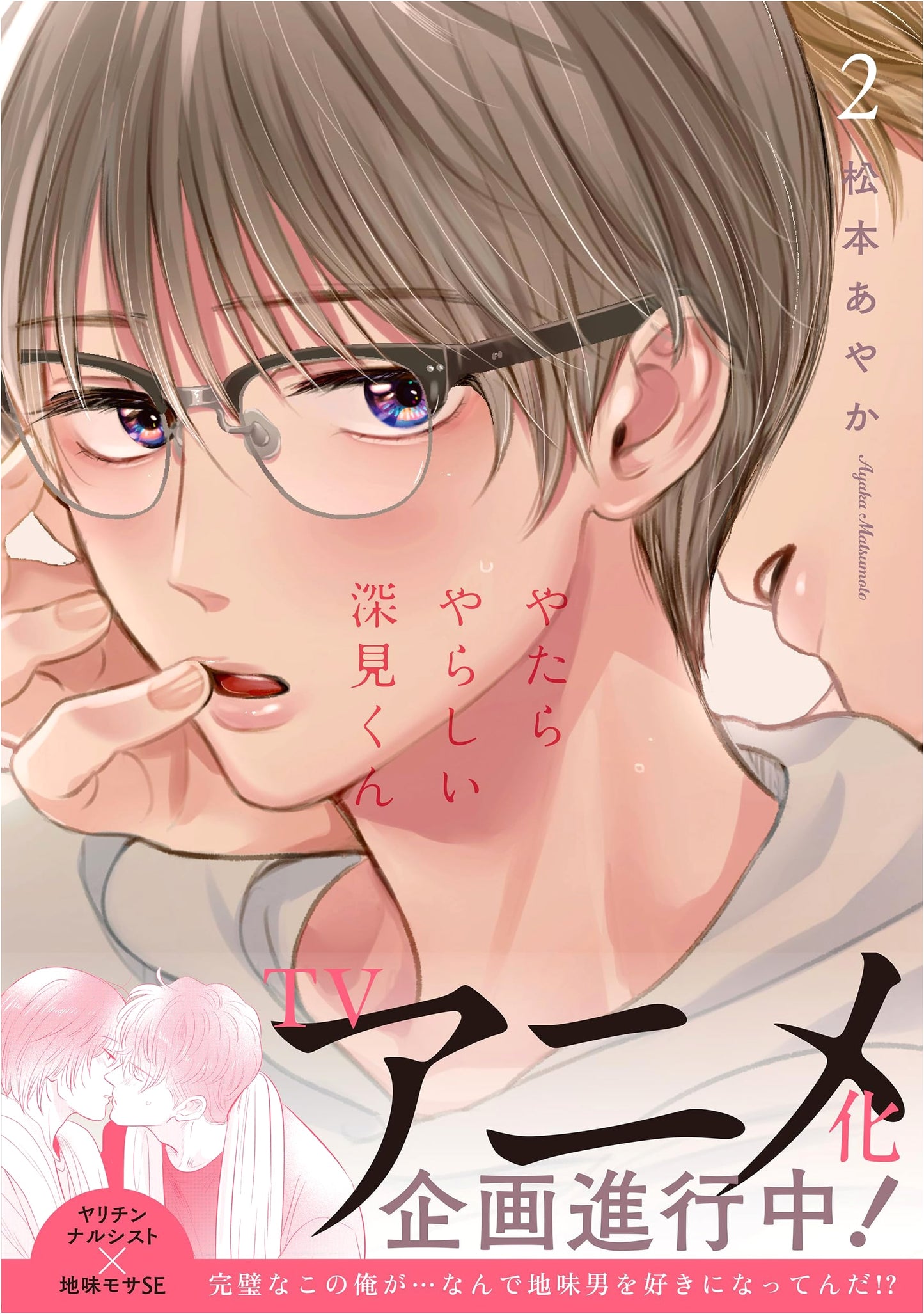 Yatara Yarashii Fukami-kun 2 (Glanz BLcomics)