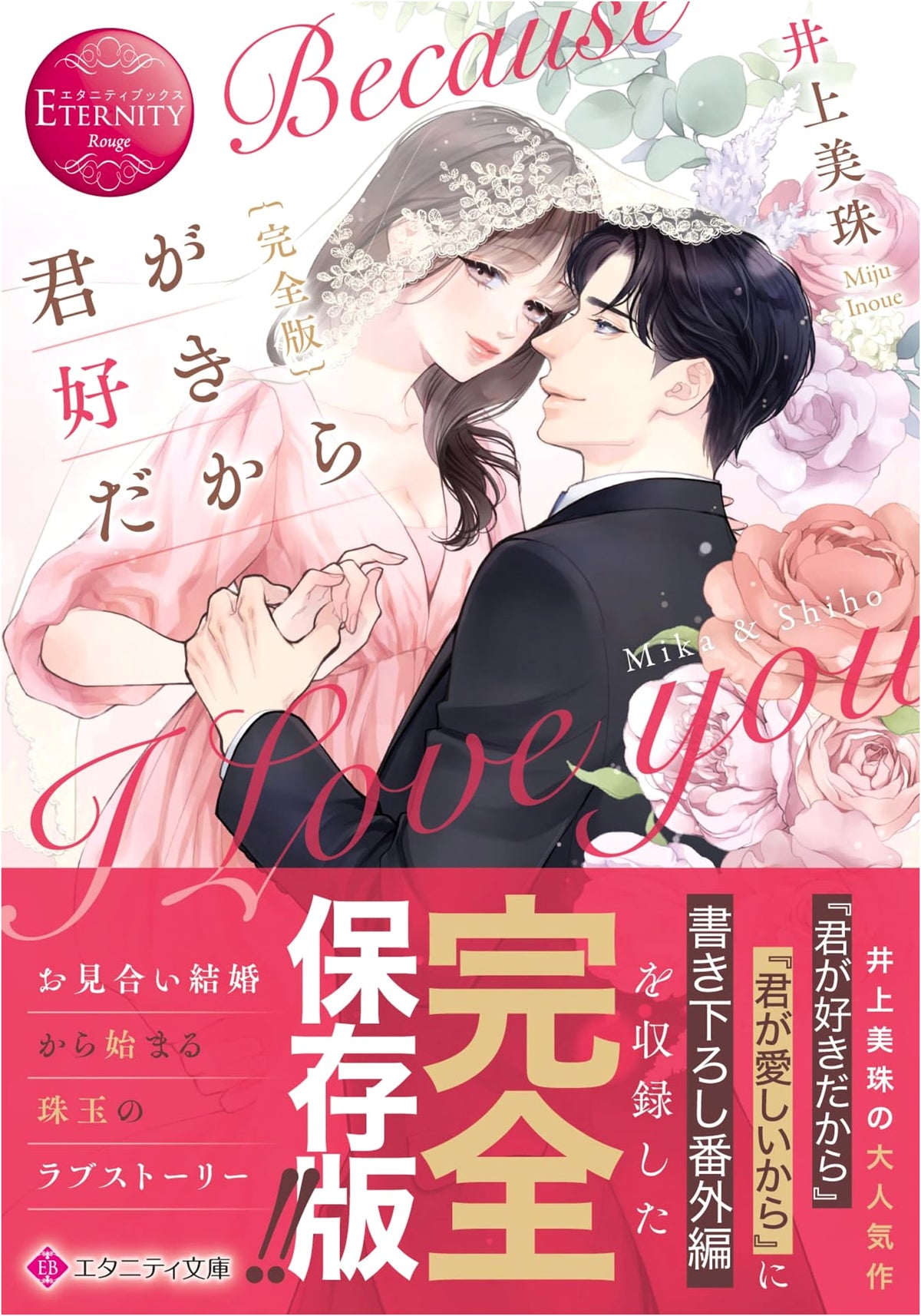 I Love You: Complete Edition (Eternity Bunko Series)