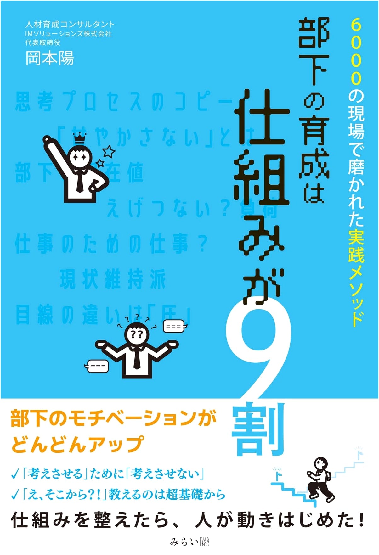 Subordinate Development: 90% System – Practical Methods from 6000 Workplaces