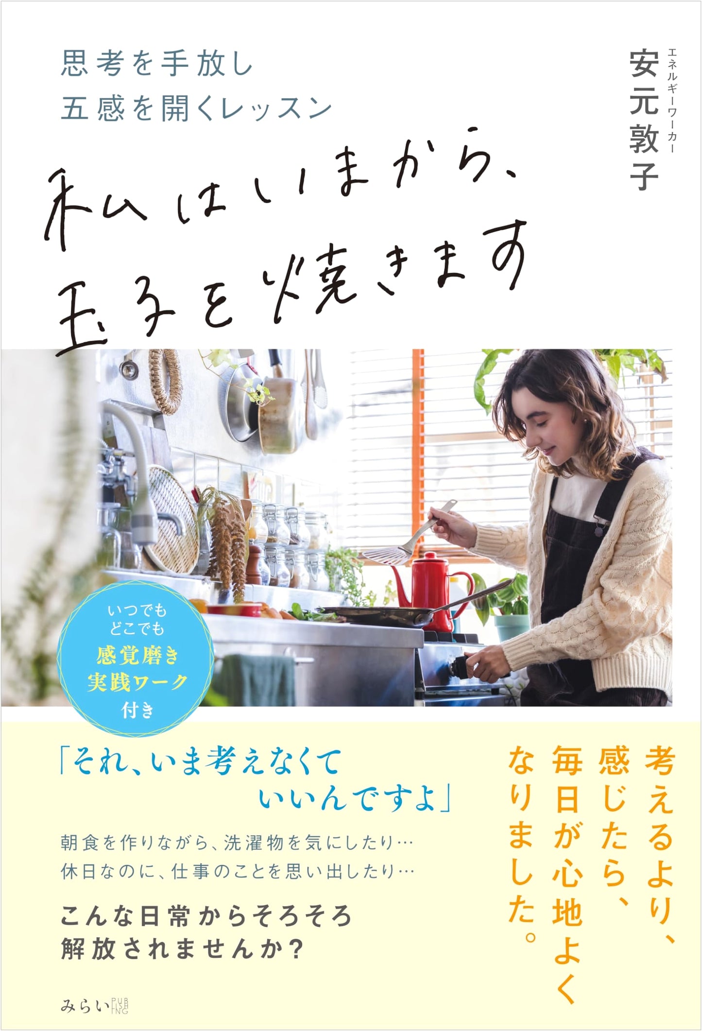 I Am Going to Fry an Egg: A Lesson to Release Thought and Open the Five Senses