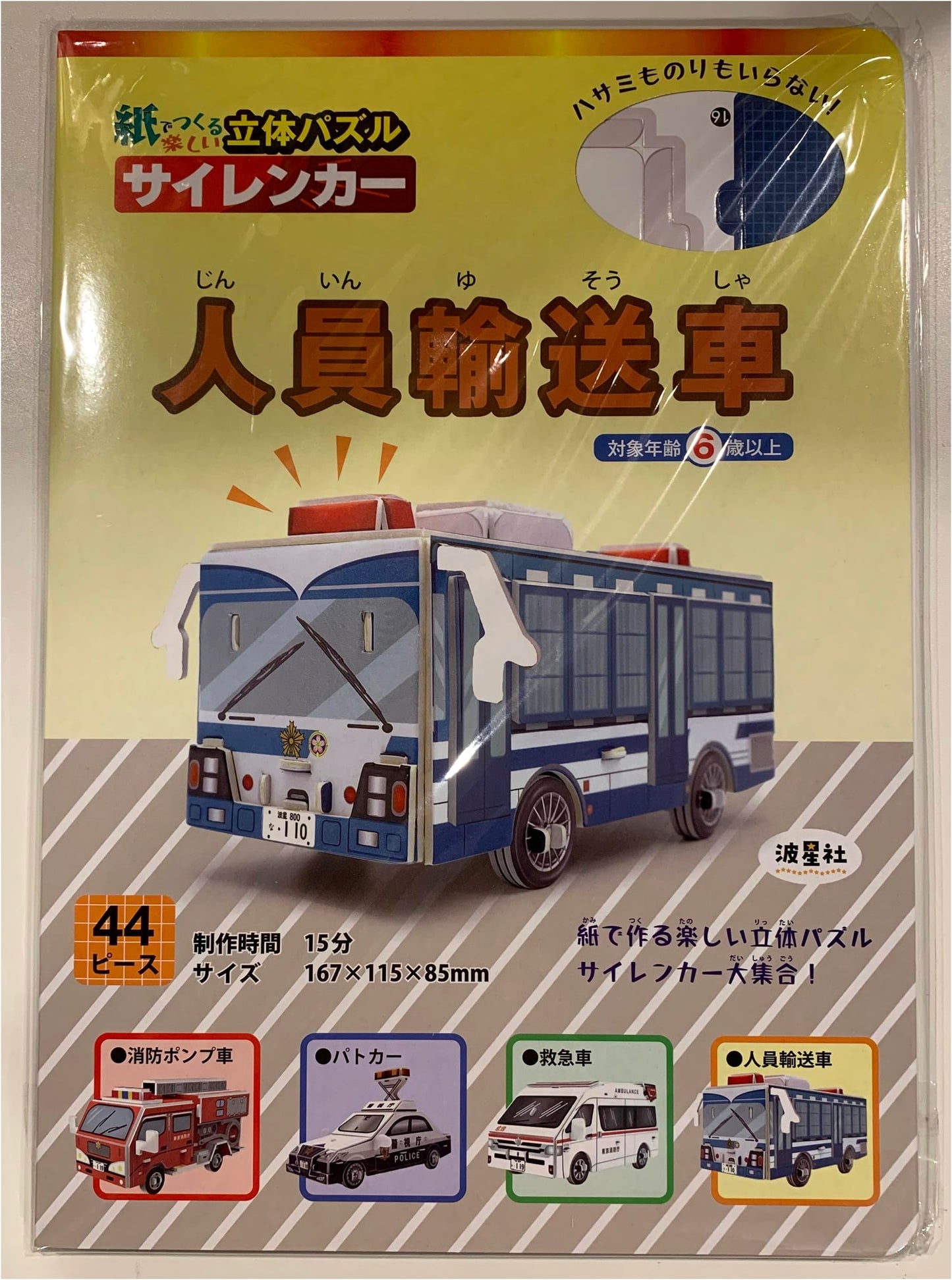 Fun 3D Paper Puzzles: Emergency and Transport Vehicles