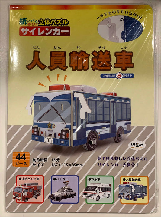 Fun 3D Paper Puzzles: Emergency and Transport Vehicles