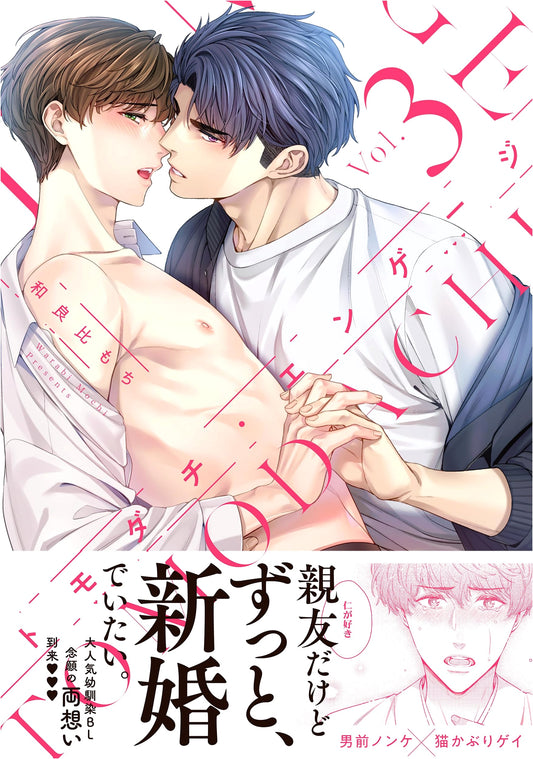 Tomodachi Engage 3 (Glanz BL Comics)