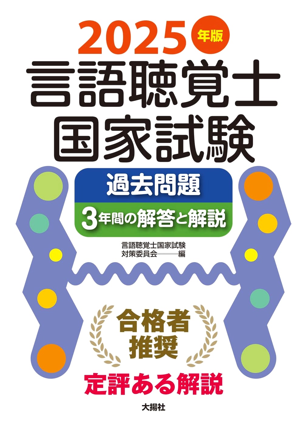 2025 Edition: Japanese Speech-Language Pathologist National Exam - 3 Years Past Questions & Explanations