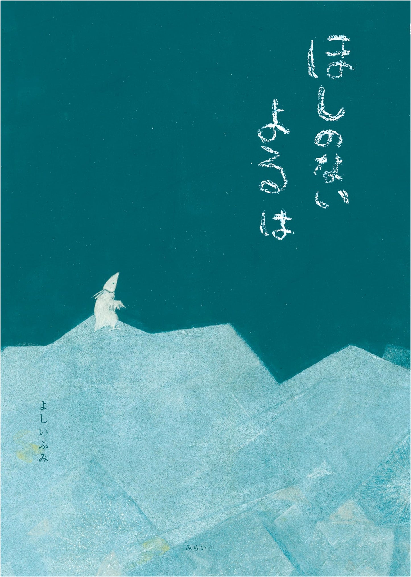 Picture Book: The Night Without Stars by Fumi Yoshii