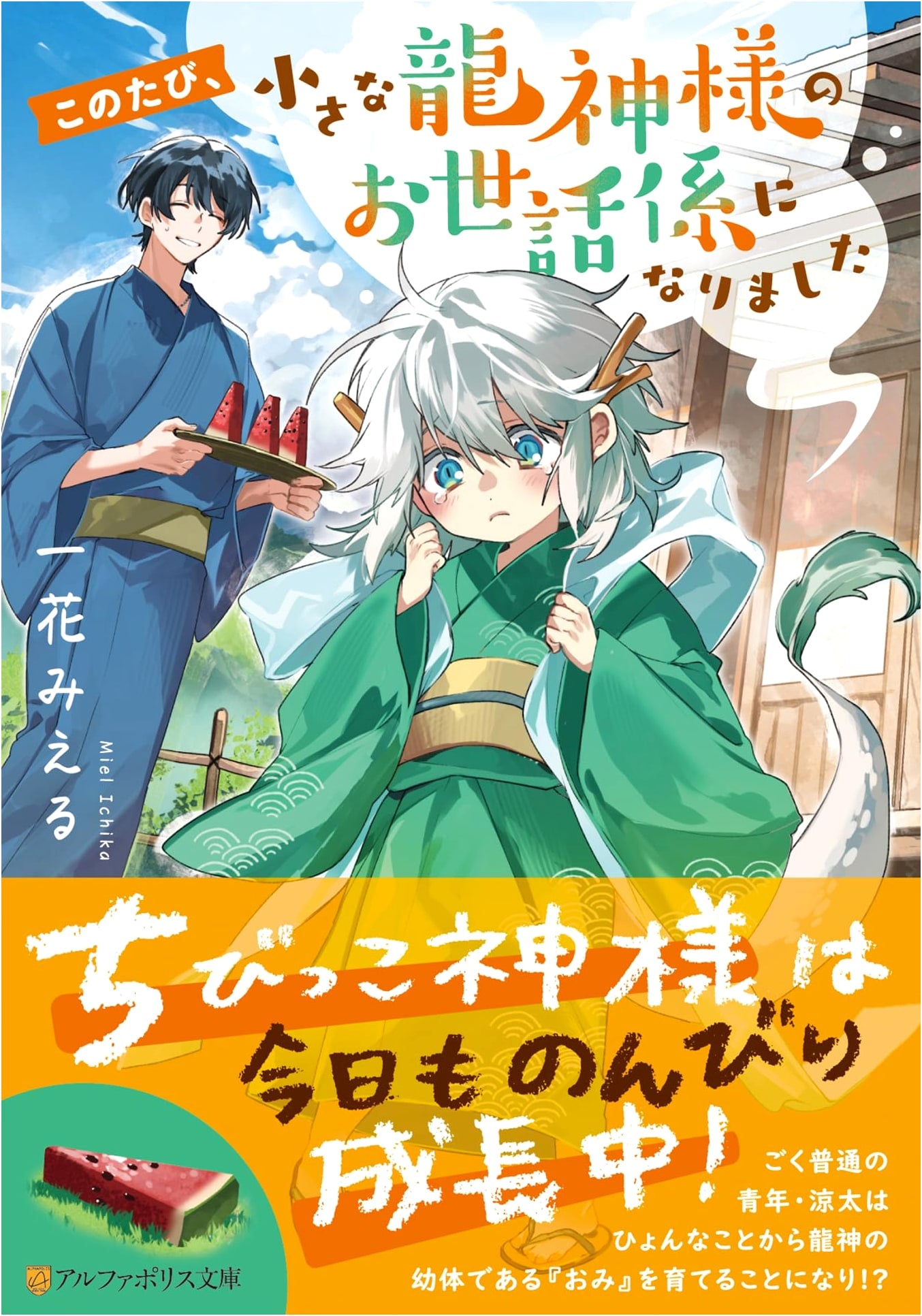 I Became the Caretaker of a Small Dragon God (AlphaPolis Bunko)