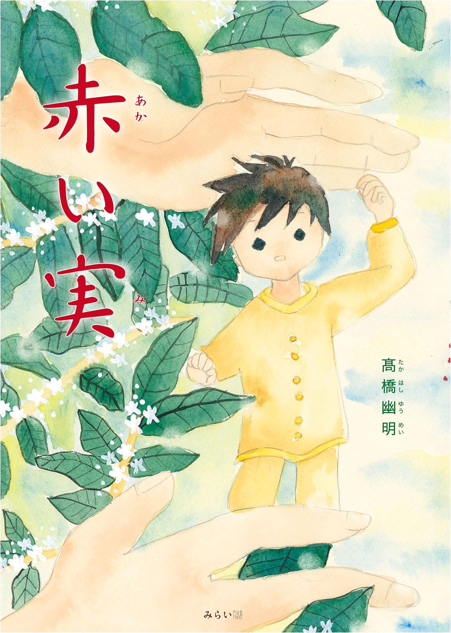 Picture Book: Red Berries (Outing Book Series)