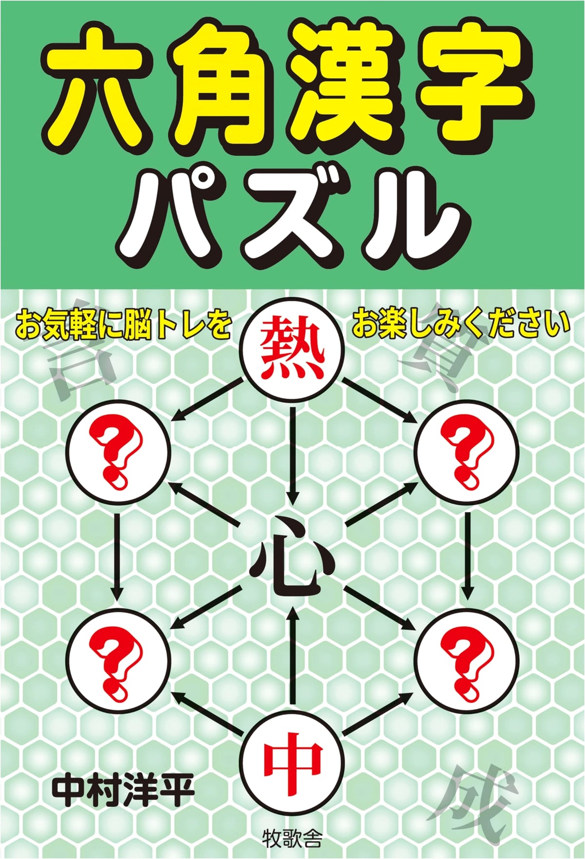 Hexagonal Kanji Puzzles