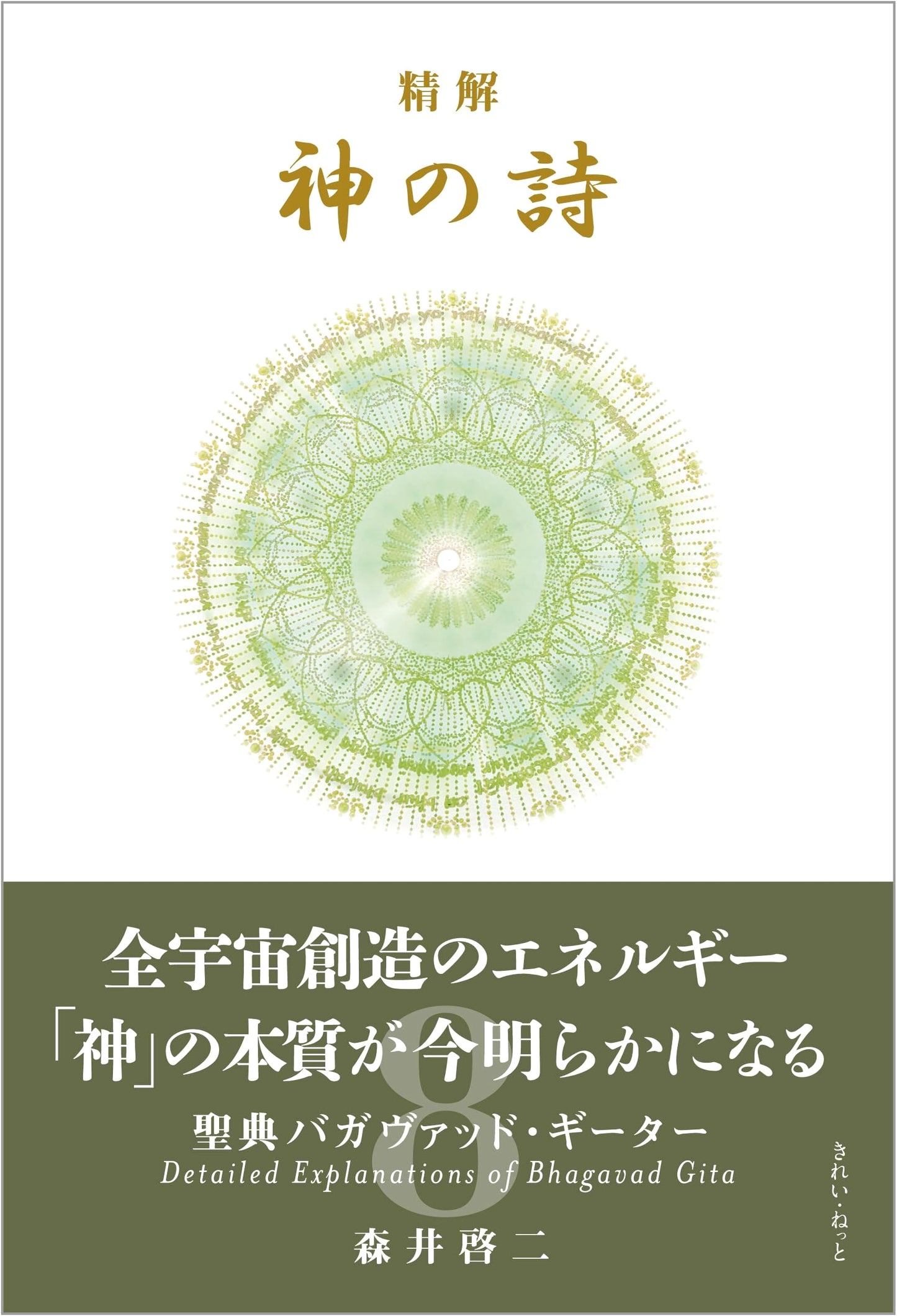 The Bhagavad Gita: A Detailed Explanation of the Divine Poem by Keiji Morii