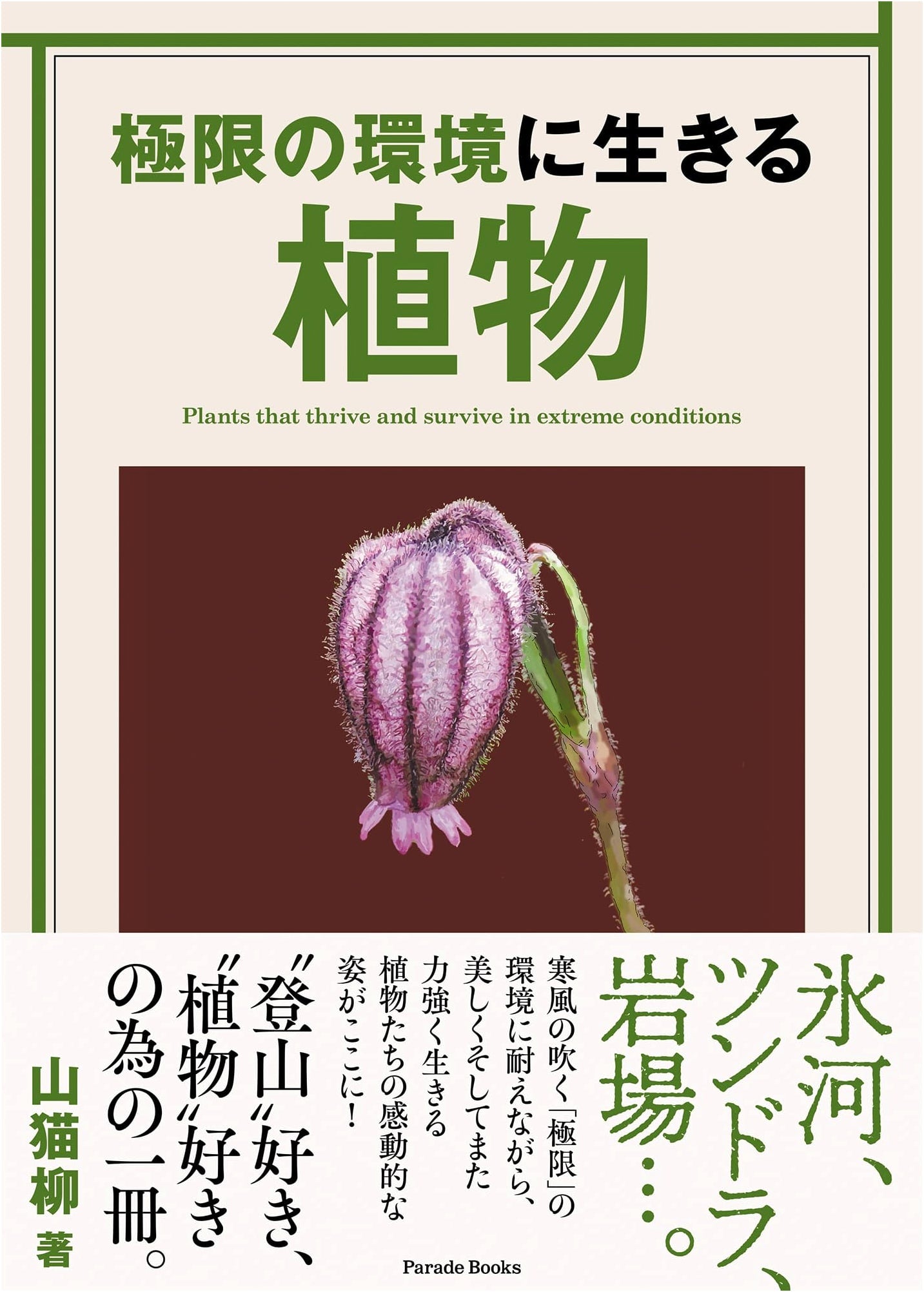 Plants Living in Extreme Environments (Parade Books)