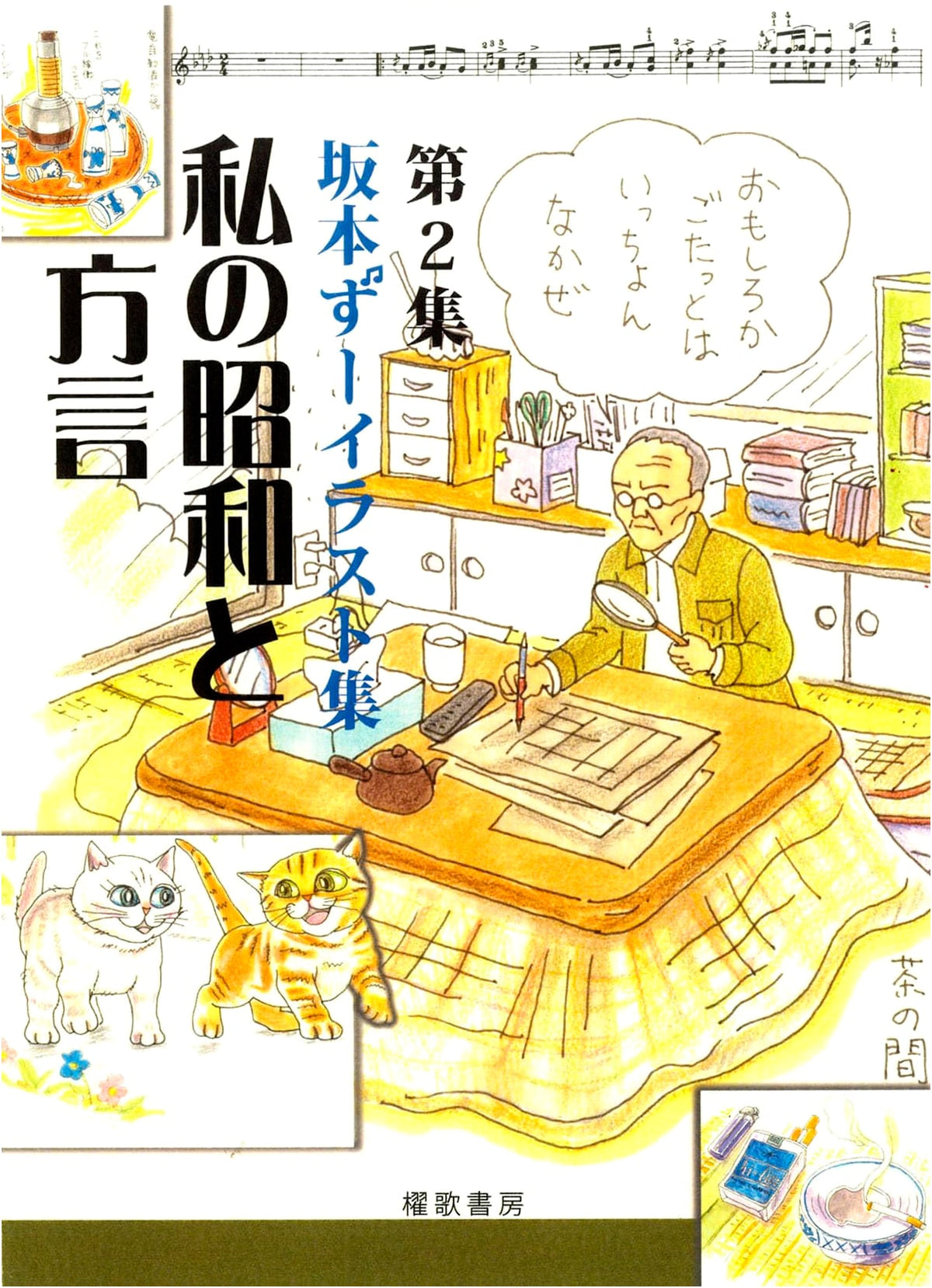 Sakamoto Zu Illustration Collection Vol. 2: My Showa Era and Dialects