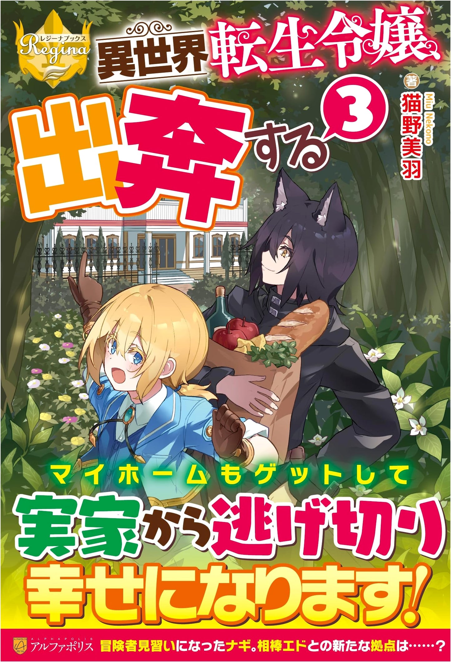 The Reincarnated Young Lady Runs Away (Vol. 3) (Regina Books)