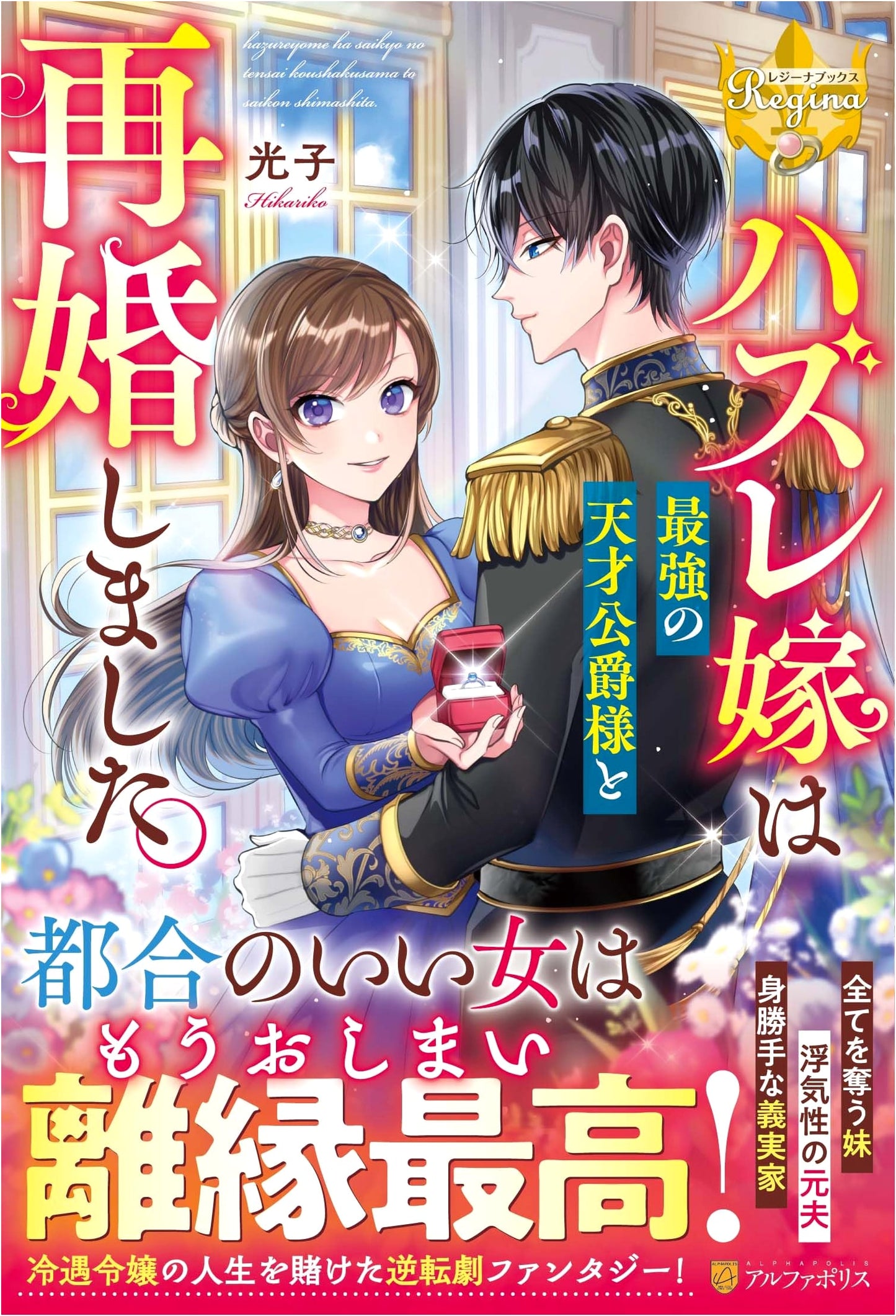 The Unlucky Bride Remarried the Strongest Genius Duke (Regina Books)