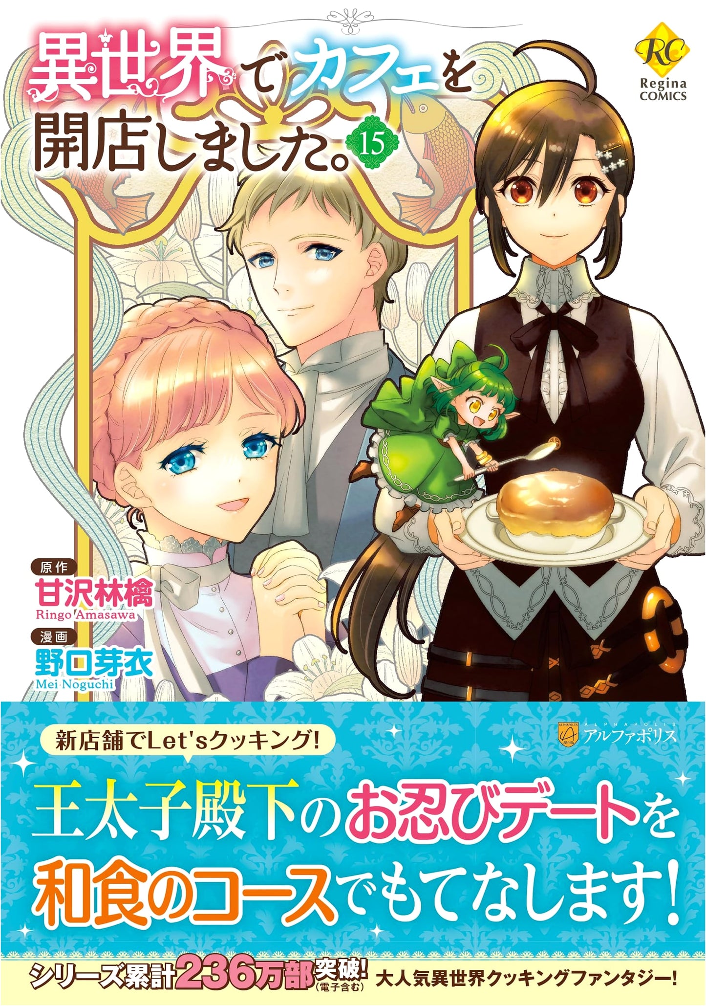 I Opened a Cafe in Another World, Vol. 15 (Regina COMICS)
