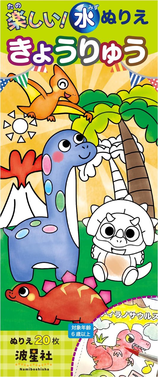 Fun! Water Painting Dinosaurs (Variety)