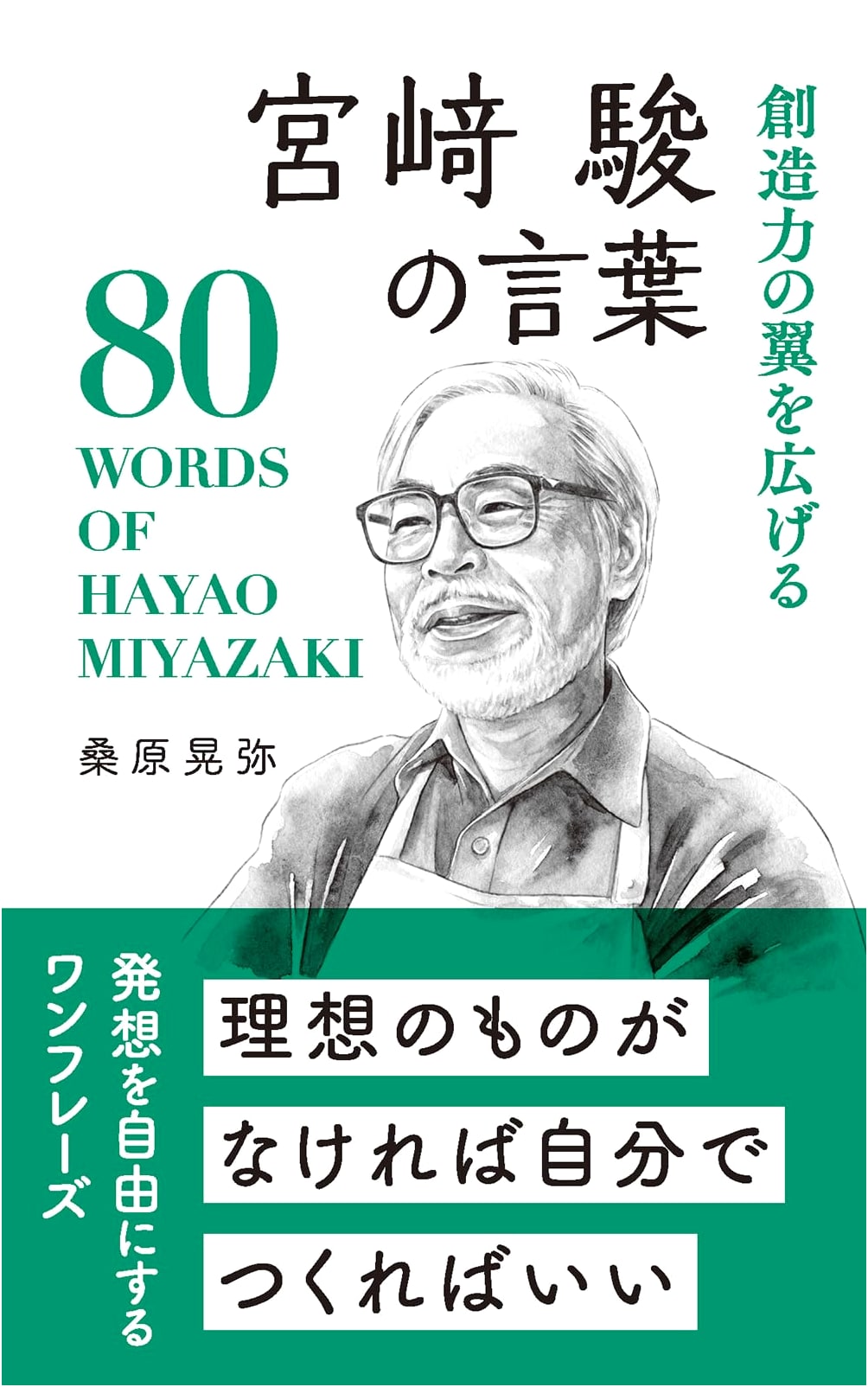 The Words of Hayao Miyazaki by Akimiya Kuwahara