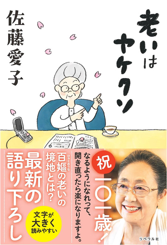 Aging? Who Cares! by Aiko Sato