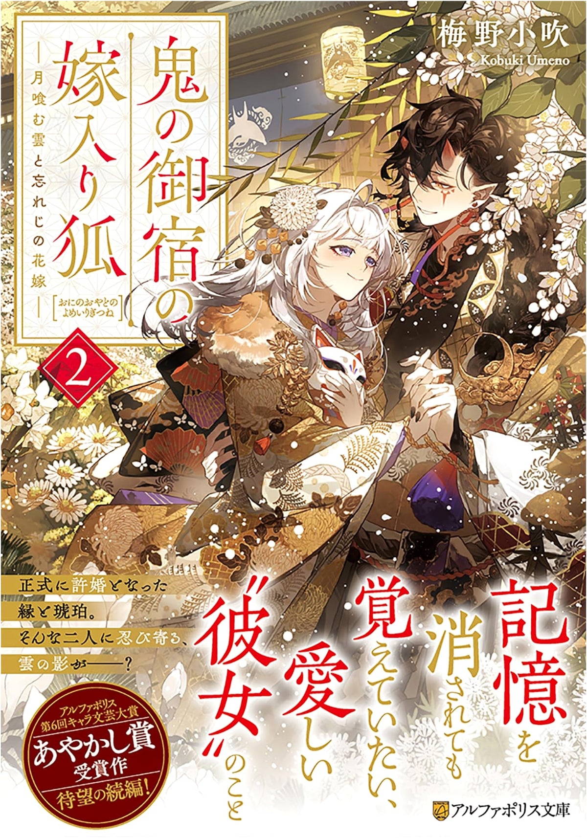 The Fox Bride at Oni's Inn: Moon-Eating Clouds and the Unforgettable Bride (2)
