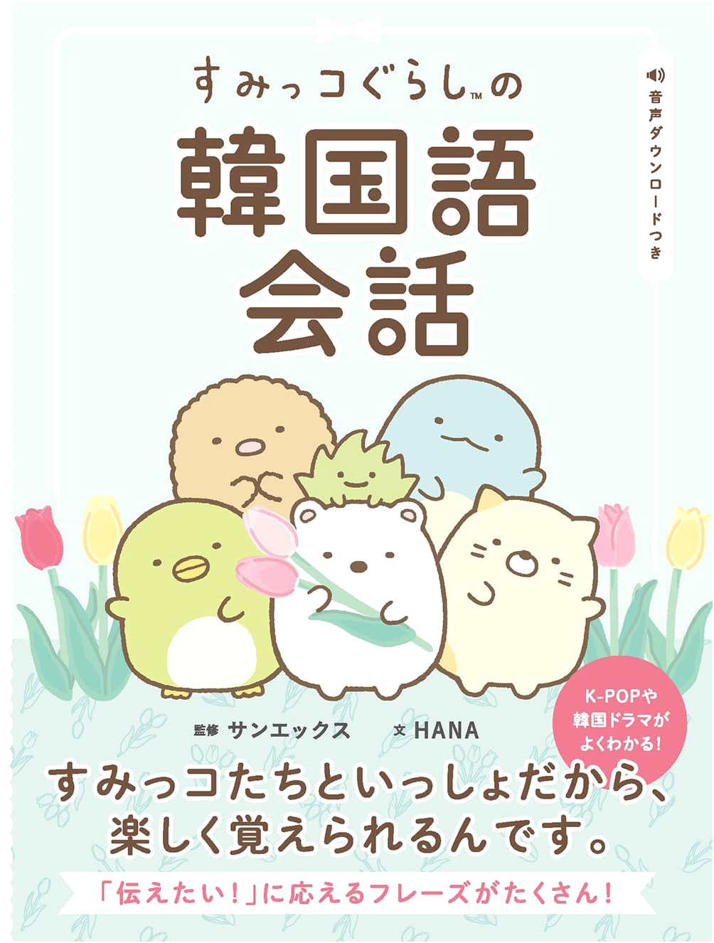 Sumikko Gurashi: Korean Conversation Guide