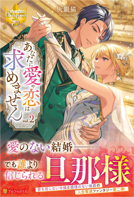 I Don't Ask for Love or Romance From You, Vol. 2 (Regina Books Edition)