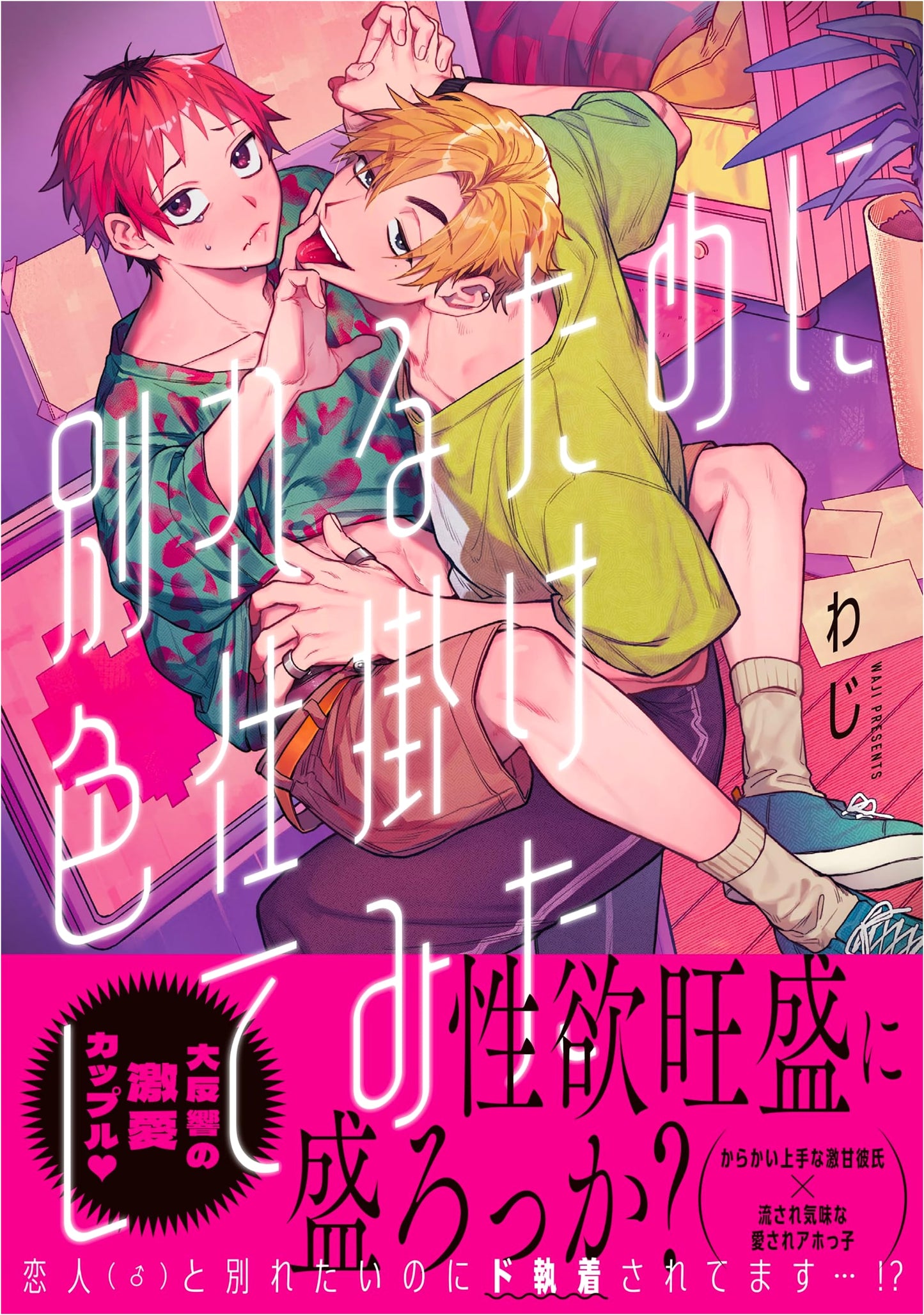 Seducing Him to Break Up: A Glanz BL Comic