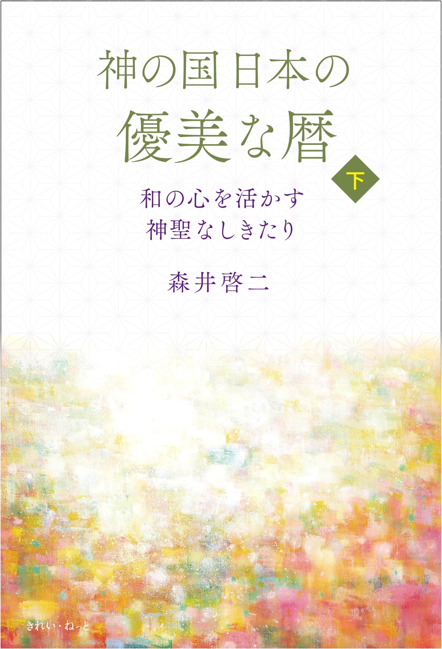 The Elegant Japanese Calendar: Sacred Customs to Enhance the Japanese Spirit, Vol. 2 by Keiji Morii