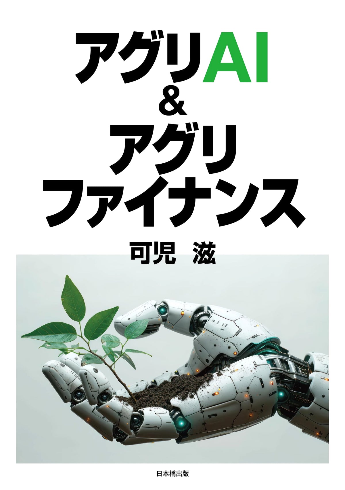 Agri-AI & Agri-Finance: Advancing Agricultural Technology and Investment