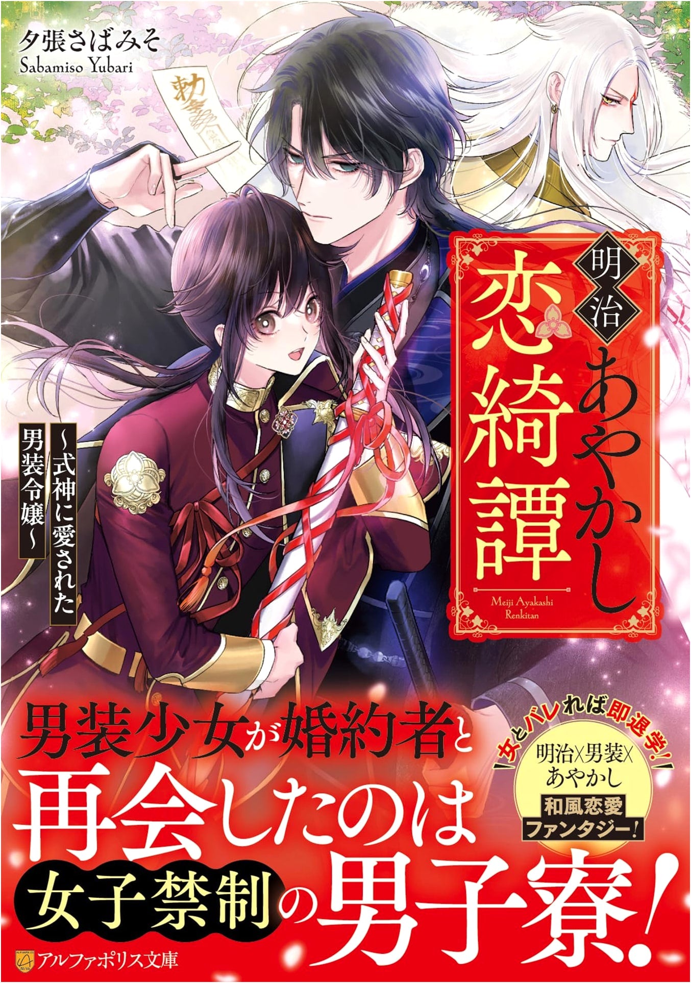 Meiji Ayakashi Love Story: The Cross-Dressing Lady Loved by a Shikigami (AlphaPolis Bunko)