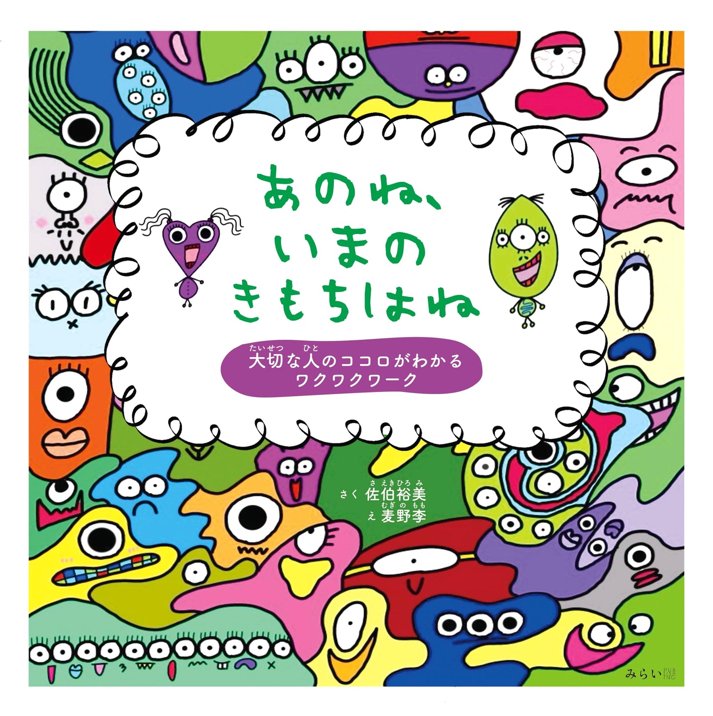 Picture Book: My Feelings Now – A Fun Workshop to Understand Loved Ones' Hearts