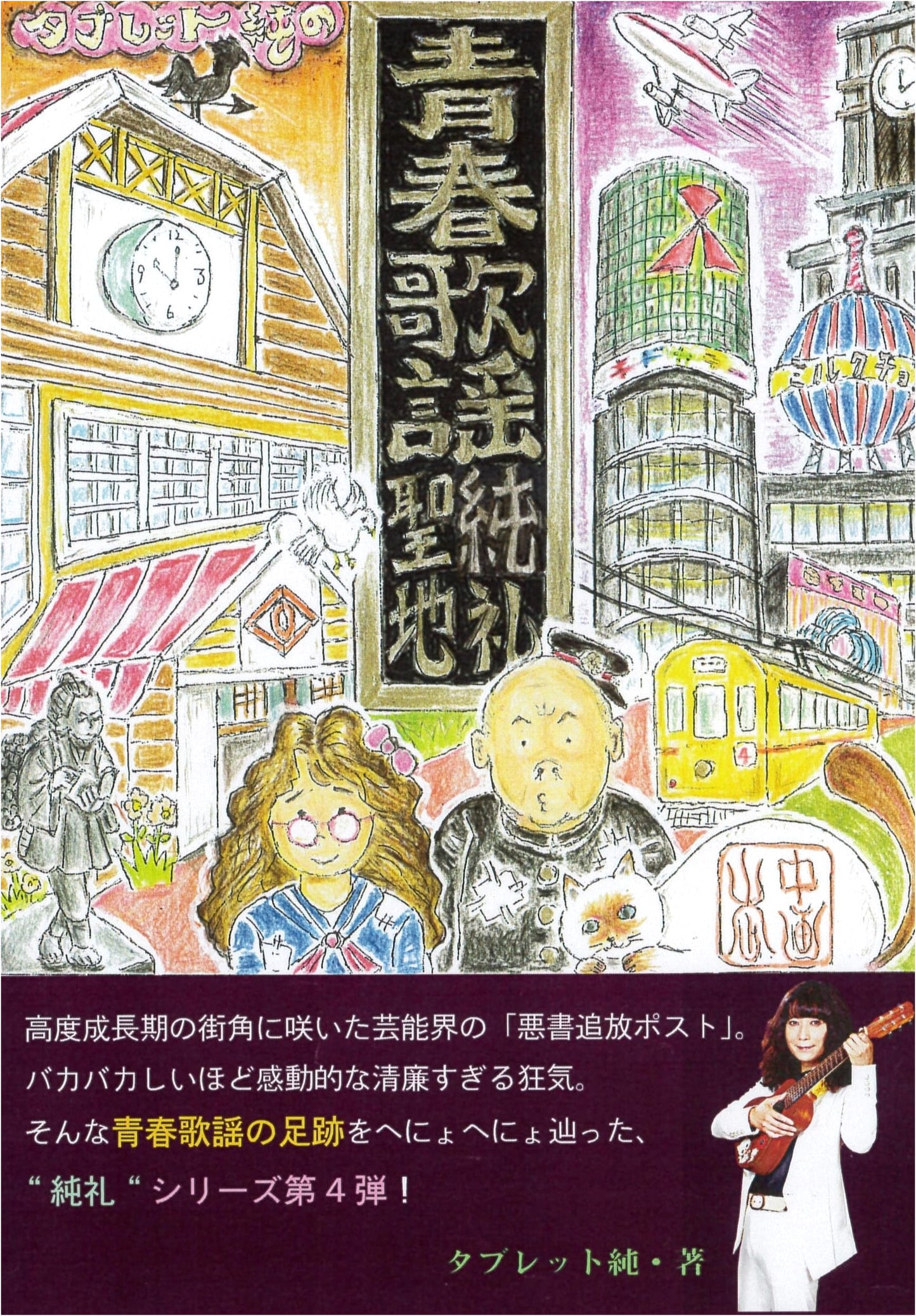 Tablet Jun's Youth Kayō Holy Sites Pilgrimage