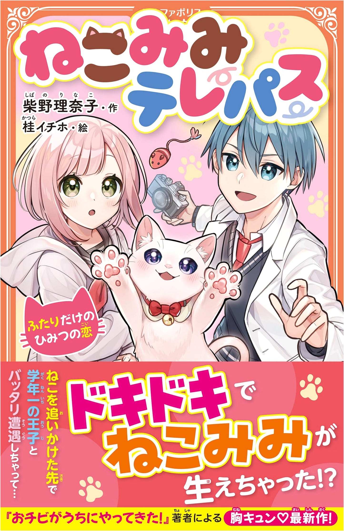 Cat-Eared Telepath: Our Secret Love (AlphaPolis Kizuna Bunko)