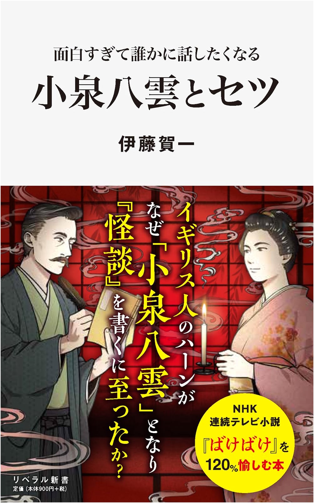 So Interesting You'll Want to Tell Someone: Lafcadio Hearn and Setsu Koizumi (Liberal Shinsho)