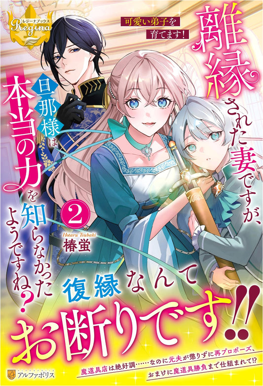 My Divorced Wife's True Power: I'll Raise a Cute Apprentice! Vol. 2 (Regina Books)
