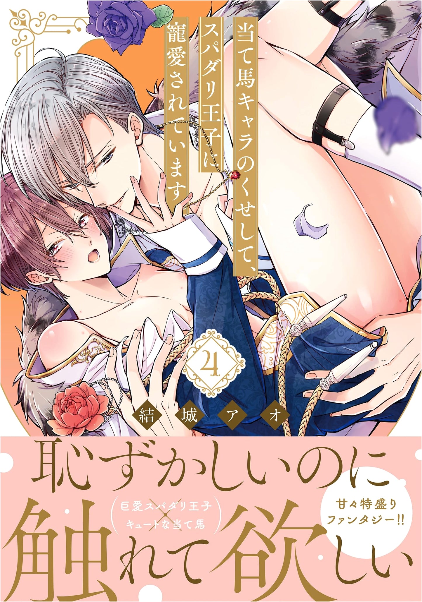 Despite Being a Scapegoat Character, I'm Doted On by a Super Darling Prince. Vol. 4 (Glanz BLcomics)