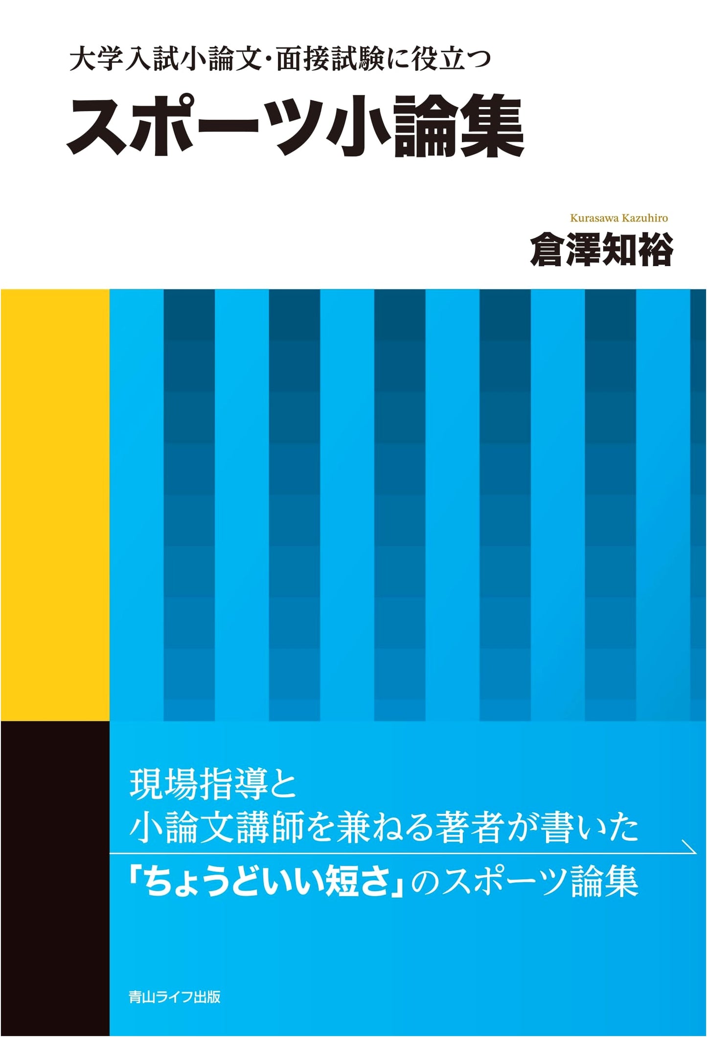 Essays on Sports: A Guide for University Entrance Exams & Interviews