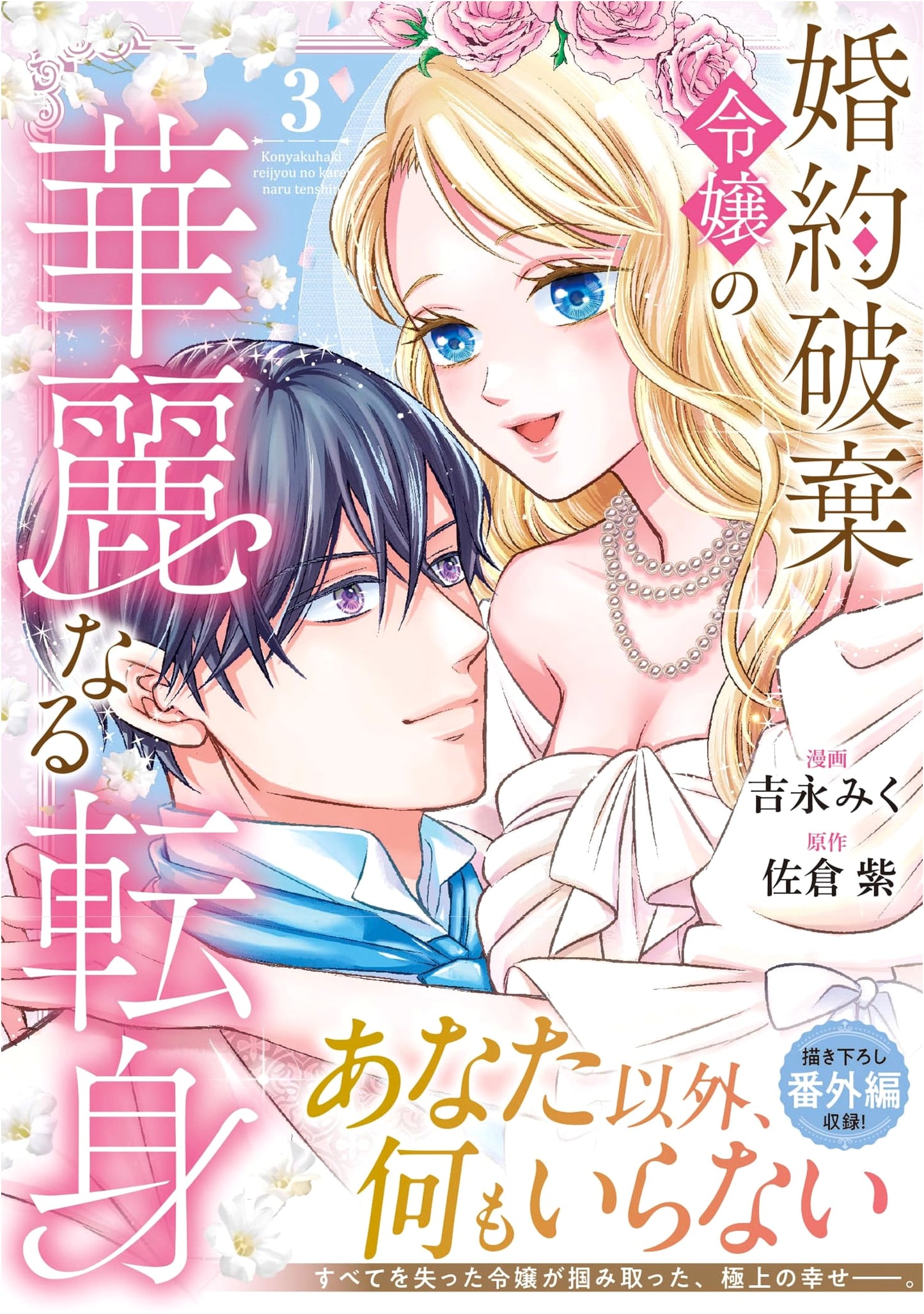 The Engagement-Broken Lady's Grand Transformation (3) (Noche COMICS)